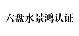六盘水景鸿iso认证机构