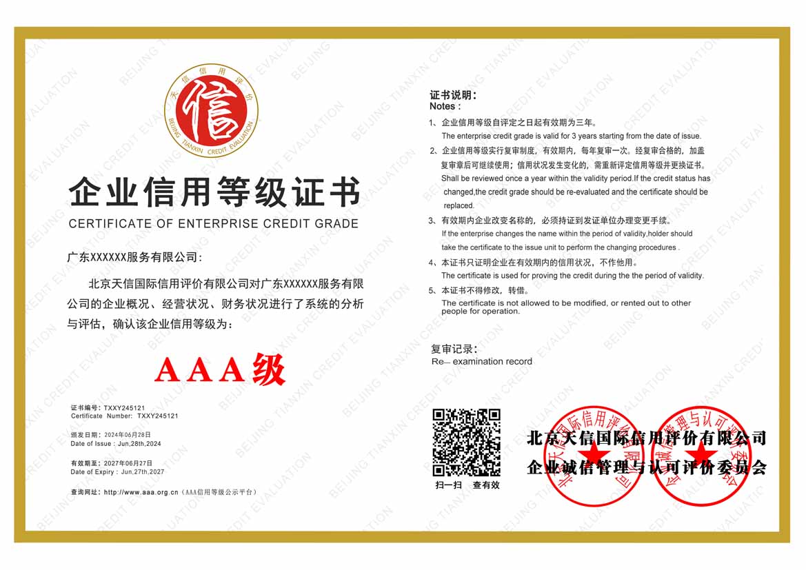 六盘水aaa企业信用等级证书